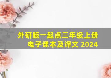 外研版一起点三年级上册电子课本及译文 2024